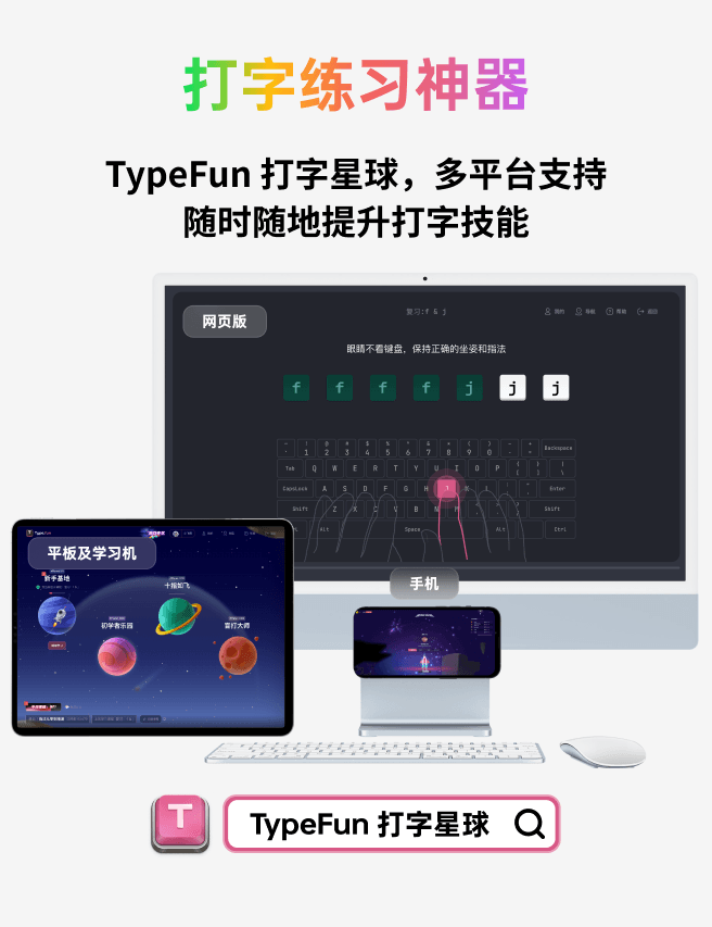 TypeFun打字星球到底支持哪些平台练习